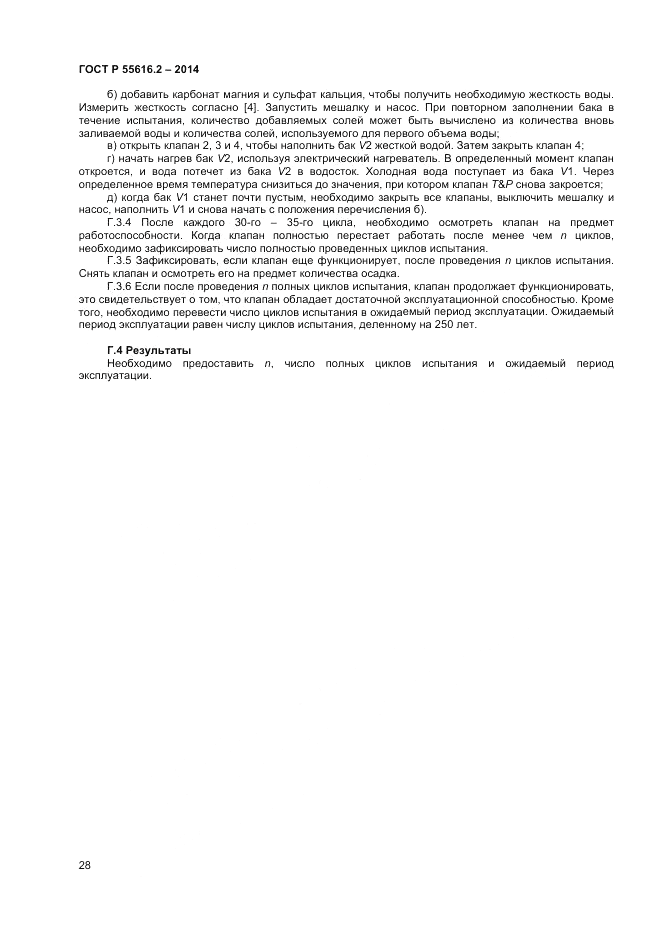 ГОСТ Р  55616.2-2014, страница 32