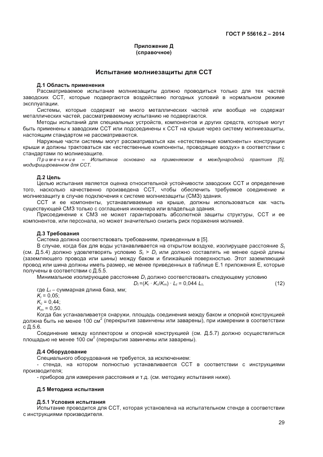 ГОСТ Р  55616.2-2014, страница 33