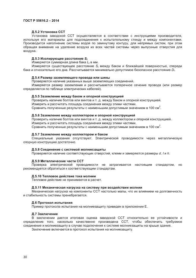 ГОСТ Р  55616.2-2014, страница 34