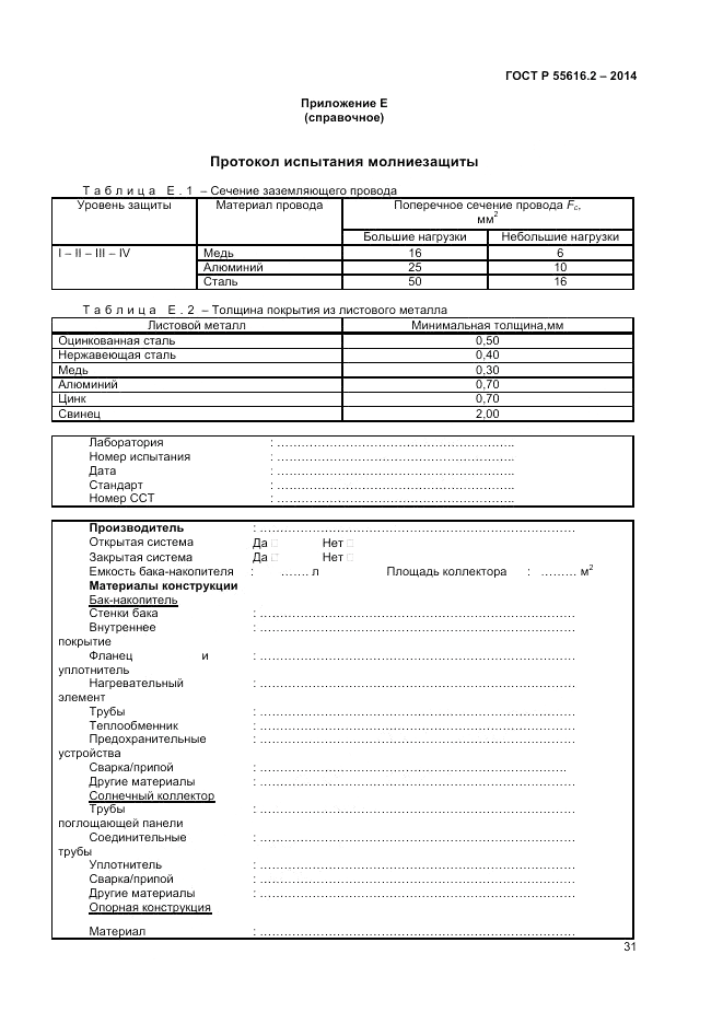 ГОСТ Р  55616.2-2014, страница 35