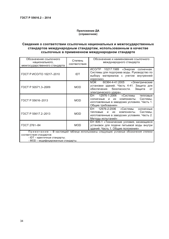 ГОСТ Р  55616.2-2014, страница 38