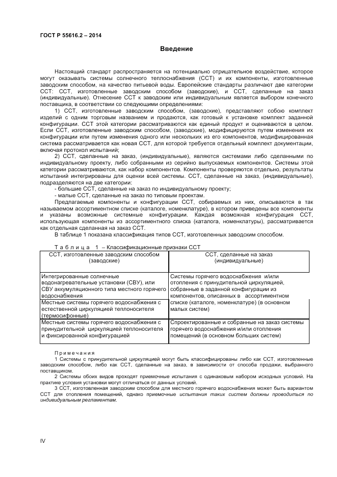 ГОСТ Р  55616.2-2014, страница 4