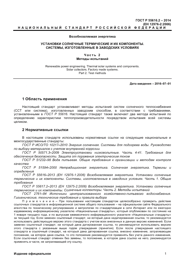 ГОСТ Р  55616.2-2014, страница 5