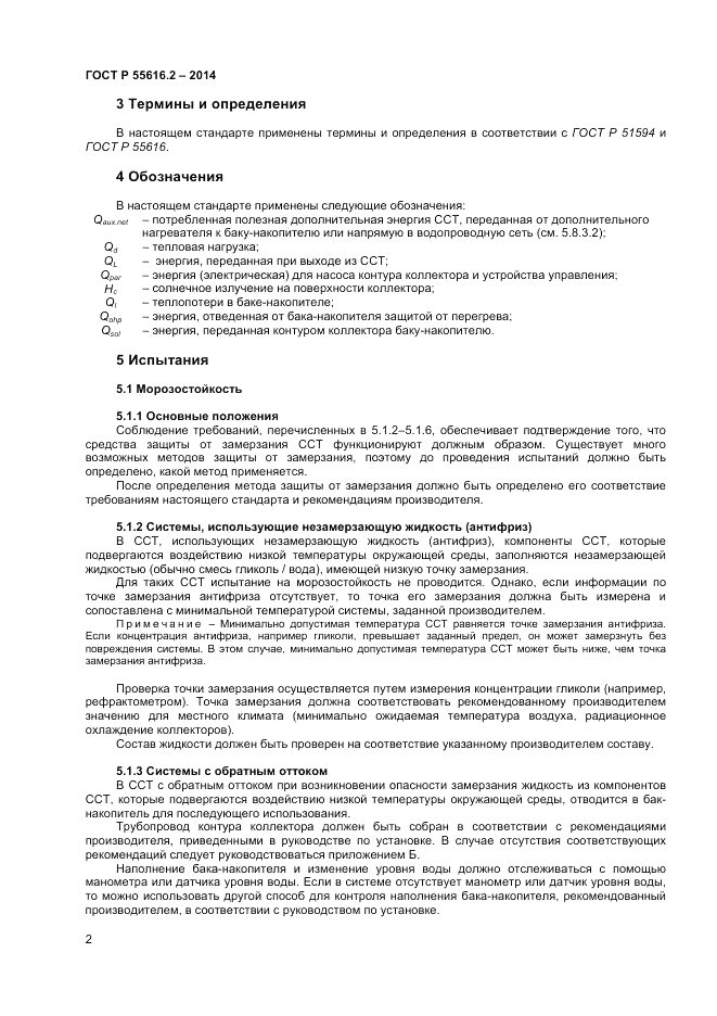 ГОСТ Р  55616.2-2014, страница 6