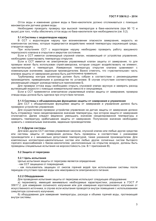 ГОСТ Р  55616.2-2014, страница 7
