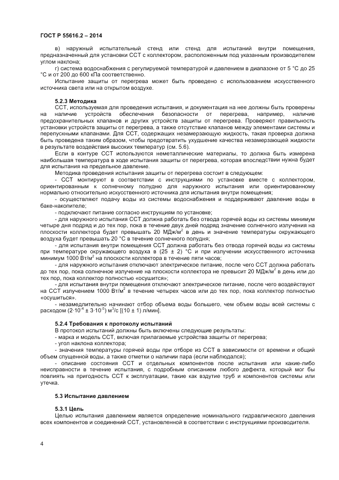 ГОСТ Р  55616.2-2014, страница 8