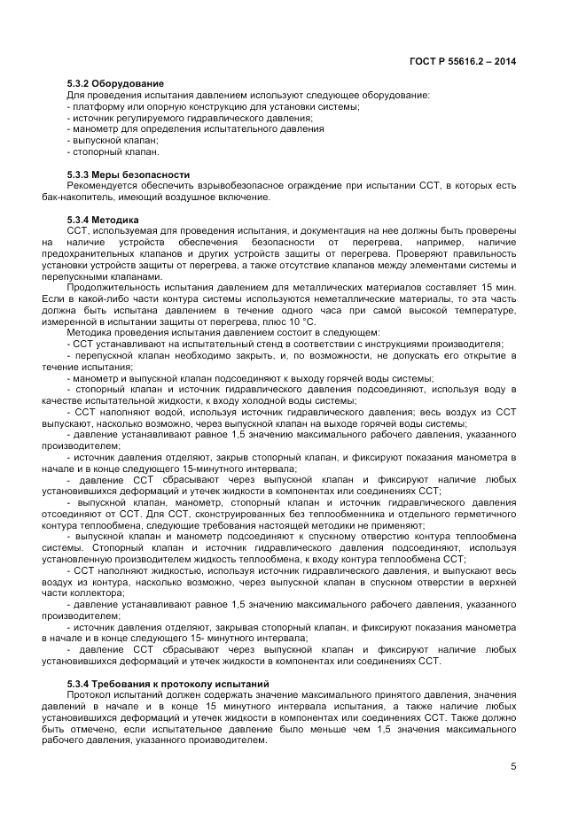 ГОСТ Р  55616.2-2014, страница 9
