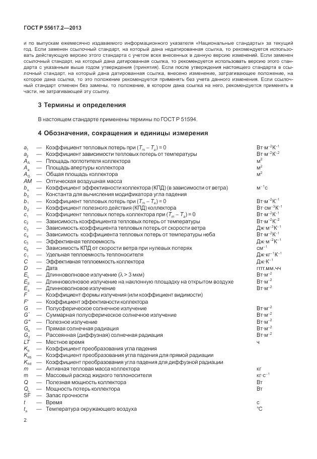 ГОСТ Р 55617.2-2013, страница 6