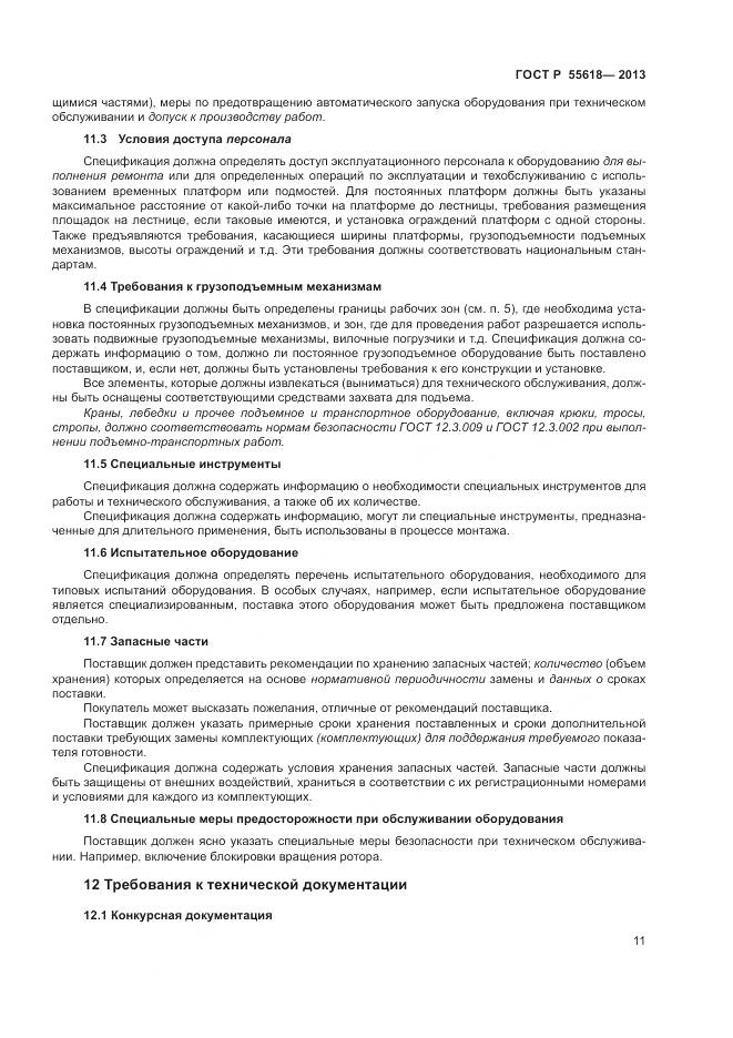 ГОСТ Р 55618-2013, страница 13
