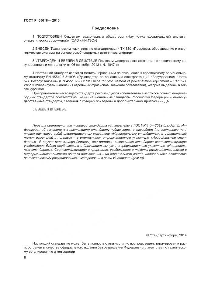 ГОСТ Р 55618-2013, страница 2