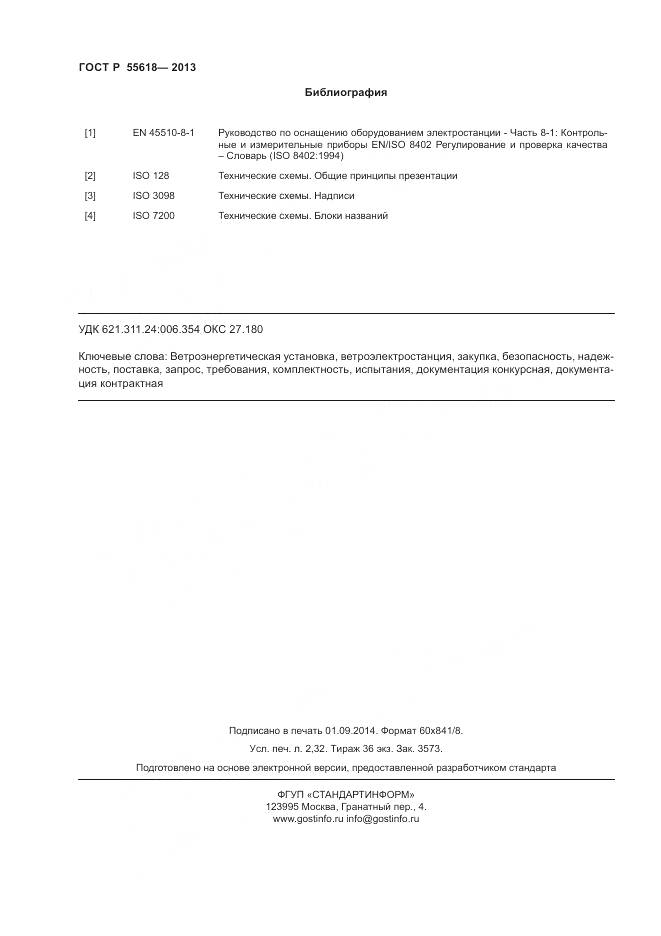 ГОСТ Р 55618-2013, страница 20