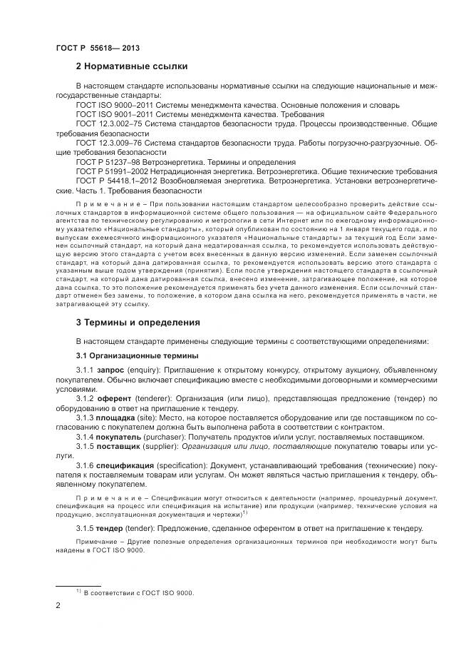 ГОСТ Р 55618-2013, страница 4