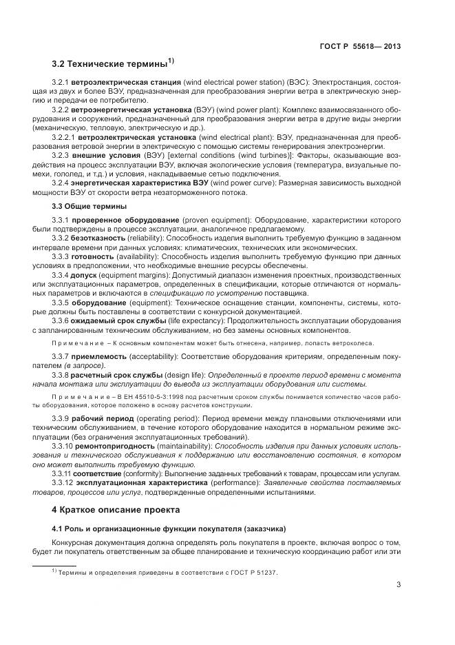 ГОСТ Р 55618-2013, страница 5