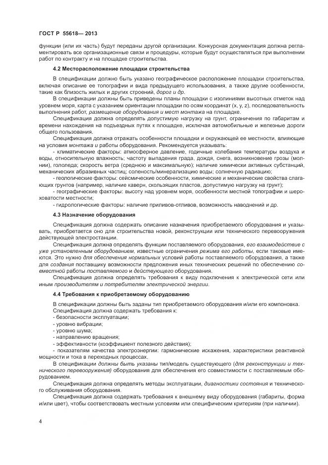 ГОСТ Р 55618-2013, страница 6