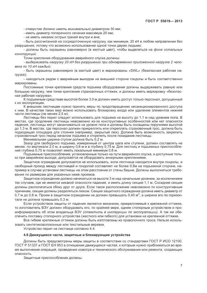 ГОСТ Р 55619-2013, страница 11