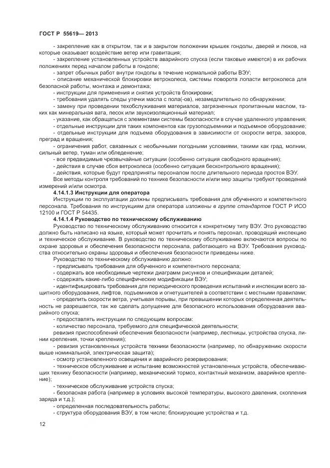 ГОСТ Р 55619-2013, страница 16