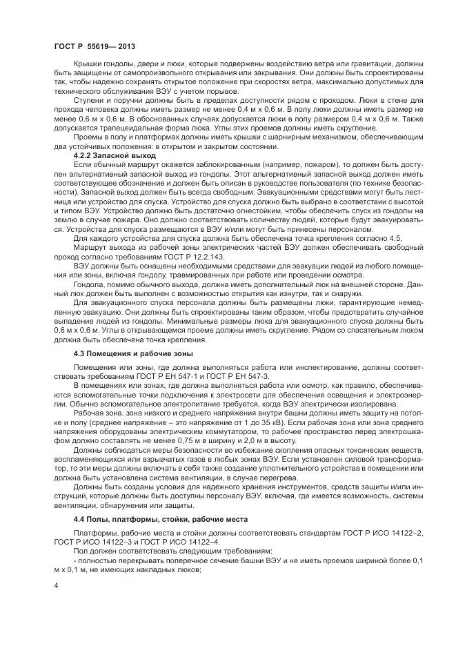 ГОСТ Р 55619-2013, страница 8