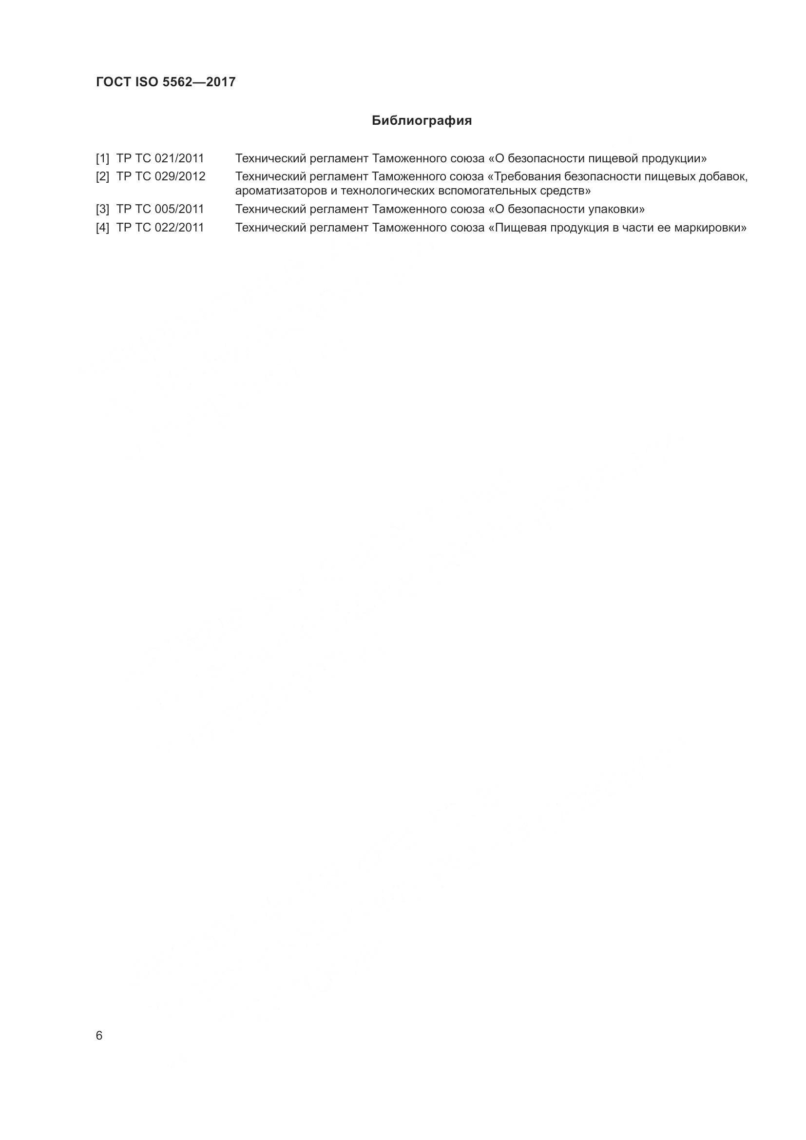 ГОСТ ISO 5562-2017, страница 11