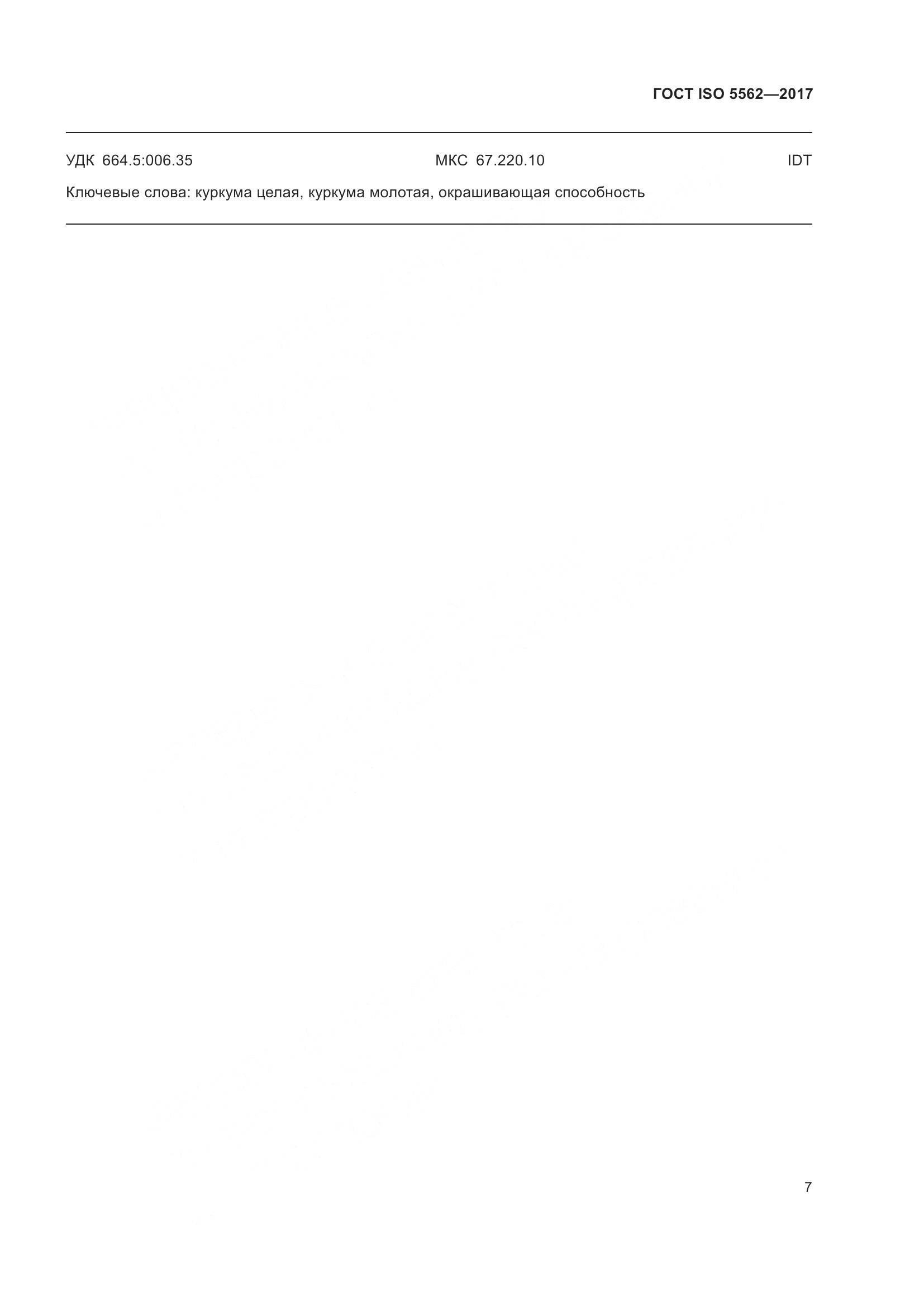 ГОСТ ISO 5562-2017, страница 12