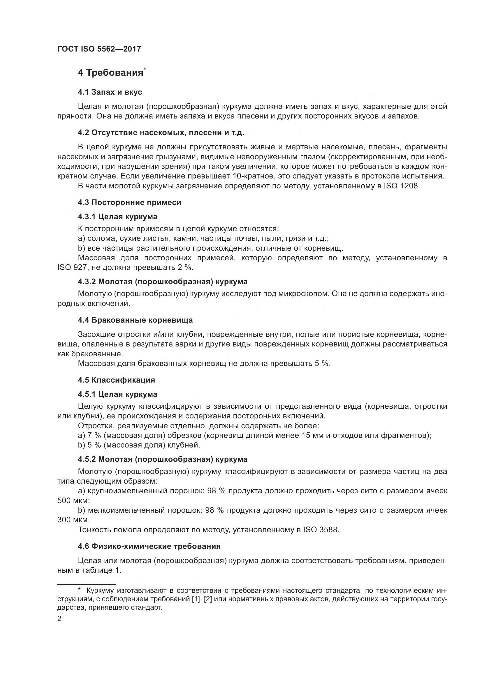 ГОСТ ISO 5562-2017, страница 7