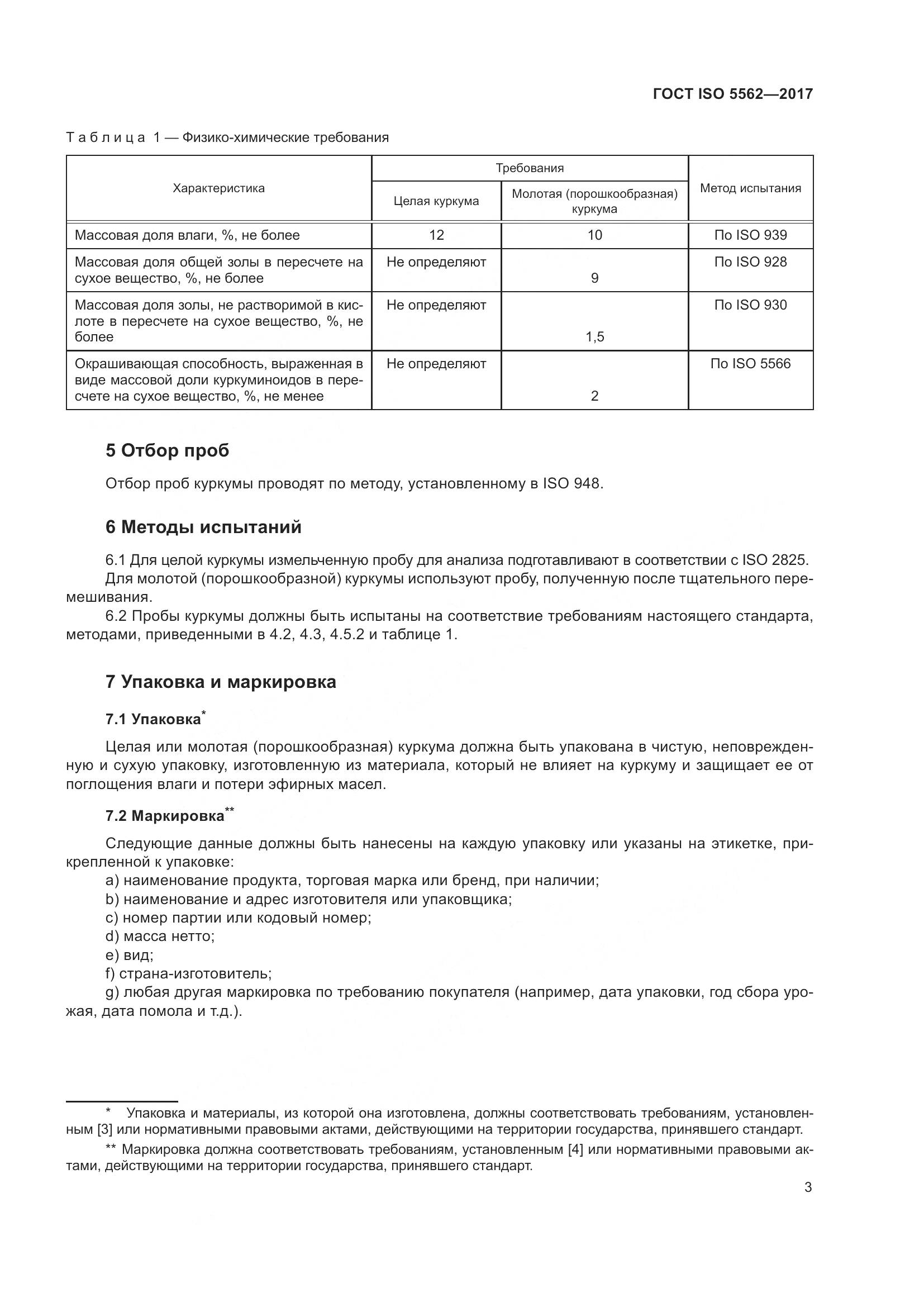 ГОСТ ISO 5562-2017, страница 8