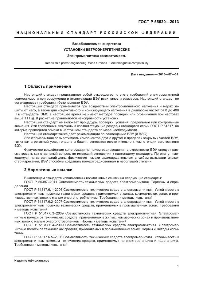 ГОСТ Р 55620-2013, страница 5