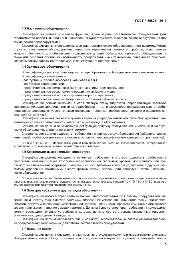 ГОСТ Р 55621-2013, страница 9