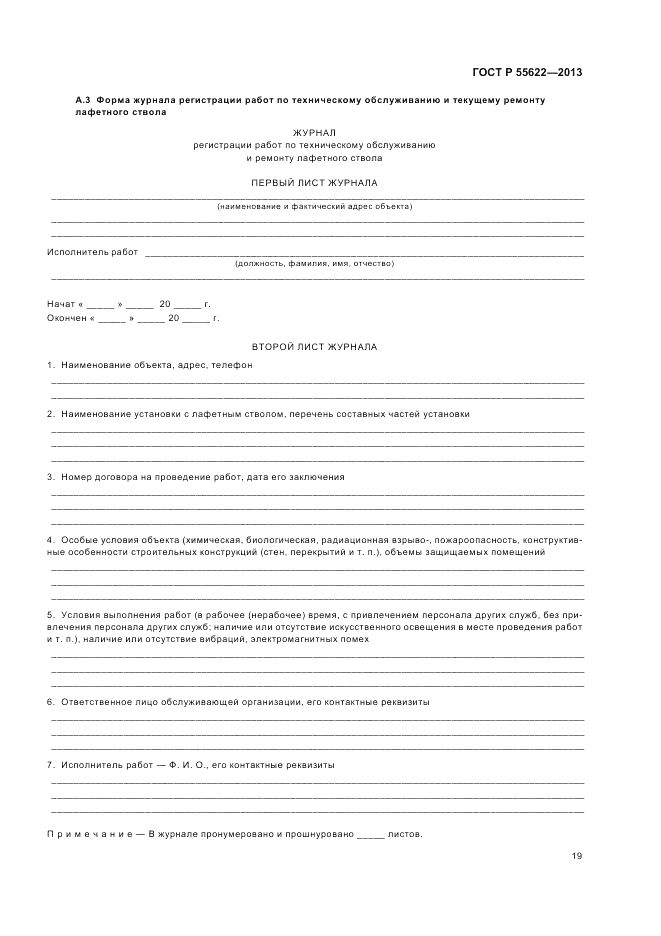 ГОСТ Р 55622-2013, страница 23