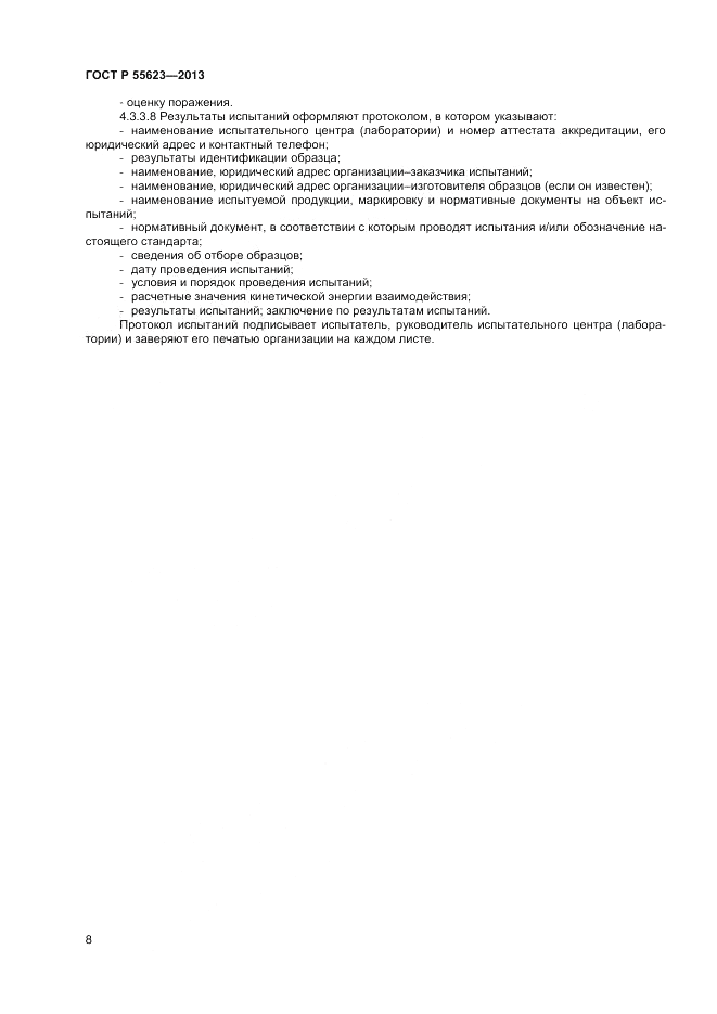 ГОСТ Р 55623-2013, страница 10