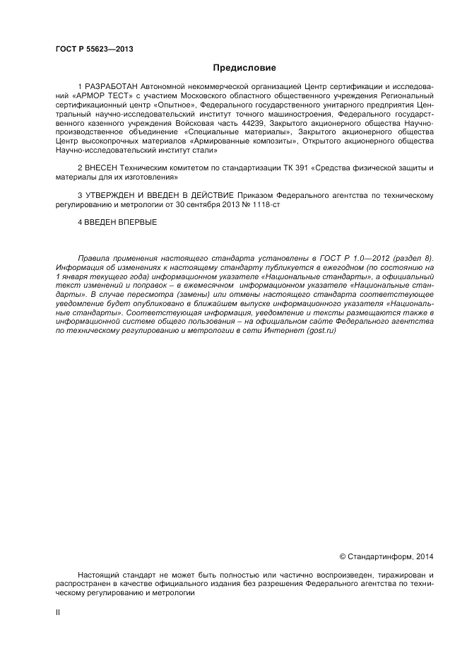 ГОСТ Р 55623-2013, страница 2