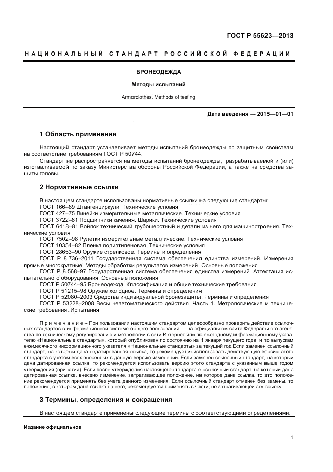 ГОСТ Р 55623-2013, страница 3