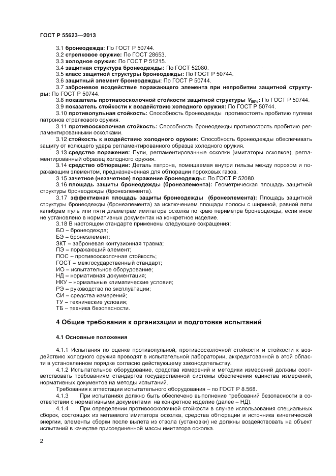ГОСТ Р 55623-2013, страница 4