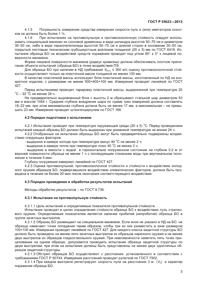 ГОСТ Р 55623-2013, страница 5