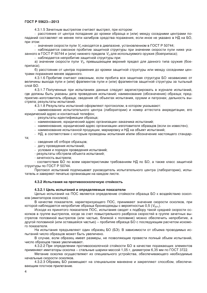 ГОСТ Р 55623-2013, страница 6