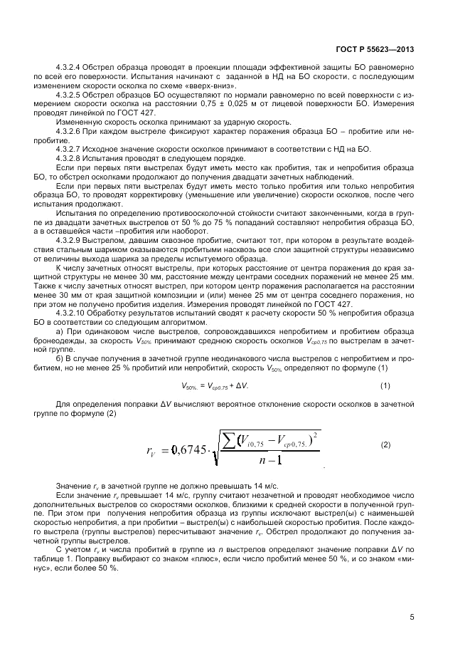 ГОСТ Р 55623-2013, страница 7