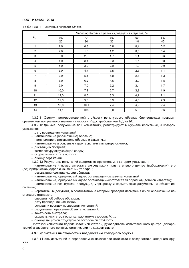 ГОСТ Р 55623-2013, страница 8