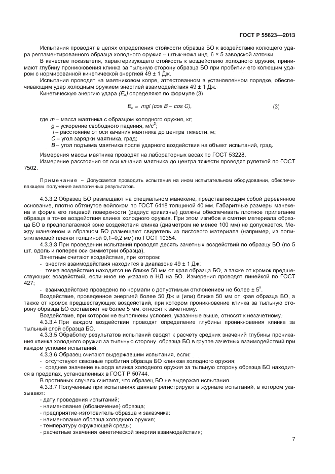 ГОСТ Р 55623-2013, страница 9