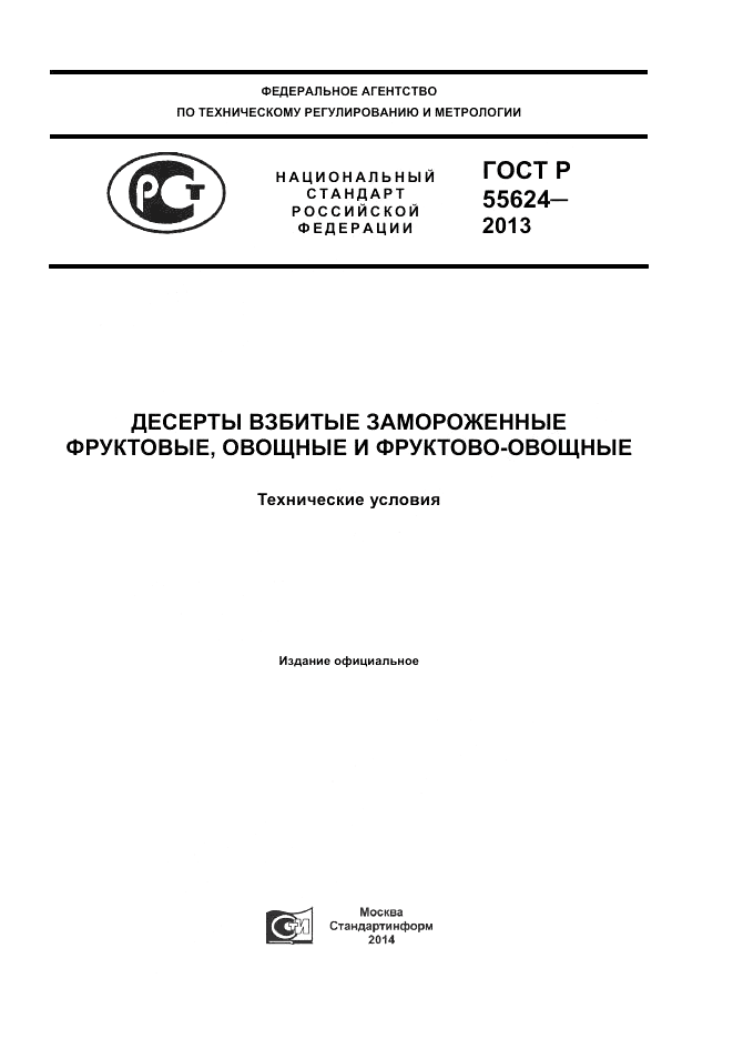 ГОСТ Р 55624-2013, страница 1