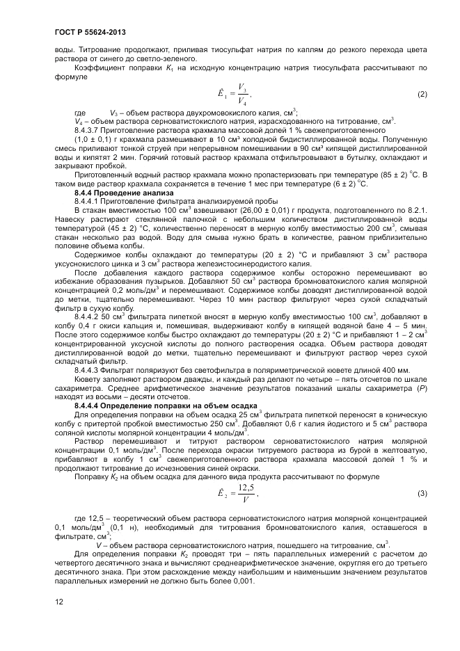 ГОСТ Р 55624-2013, страница 14