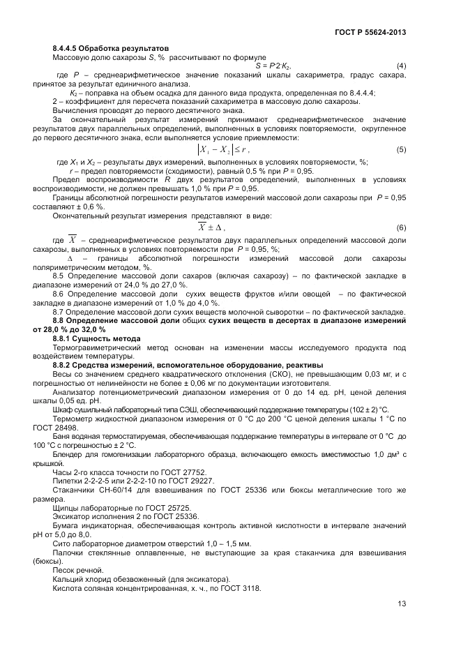 ГОСТ Р 55624-2013, страница 15