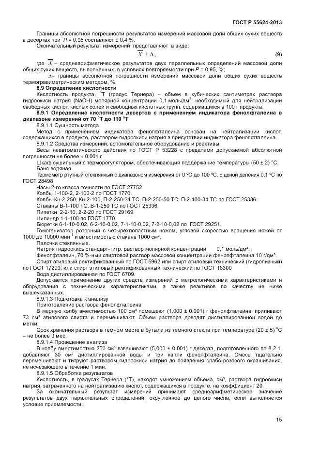 ГОСТ Р 55624-2013, страница 17