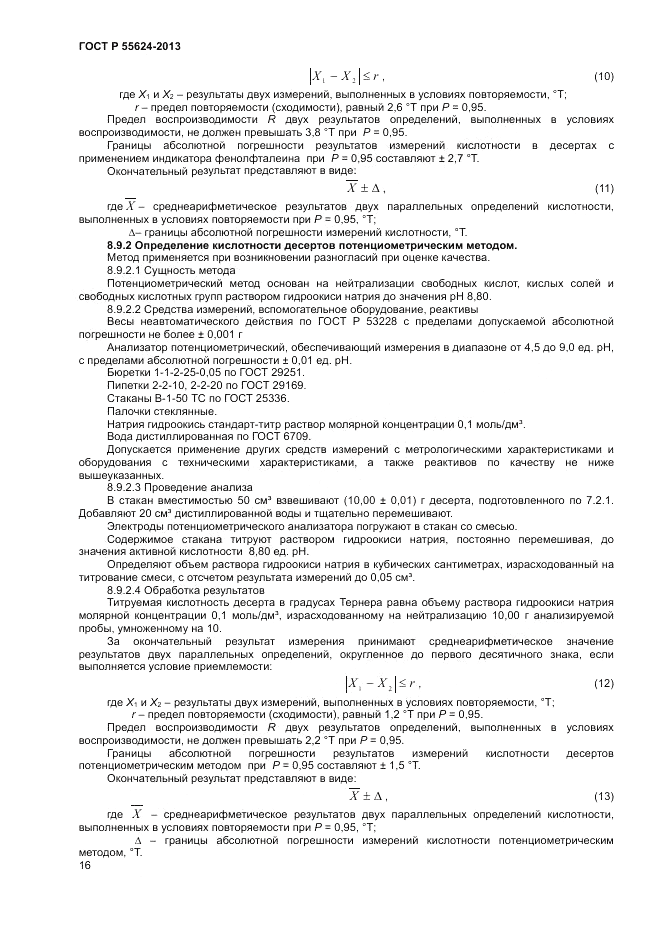 ГОСТ Р 55624-2013, страница 18