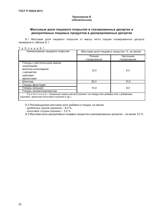 ГОСТ Р 55624-2013, страница 22