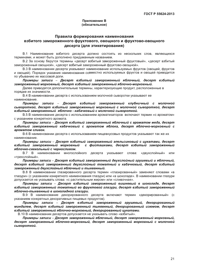 ГОСТ Р 55624-2013, страница 23