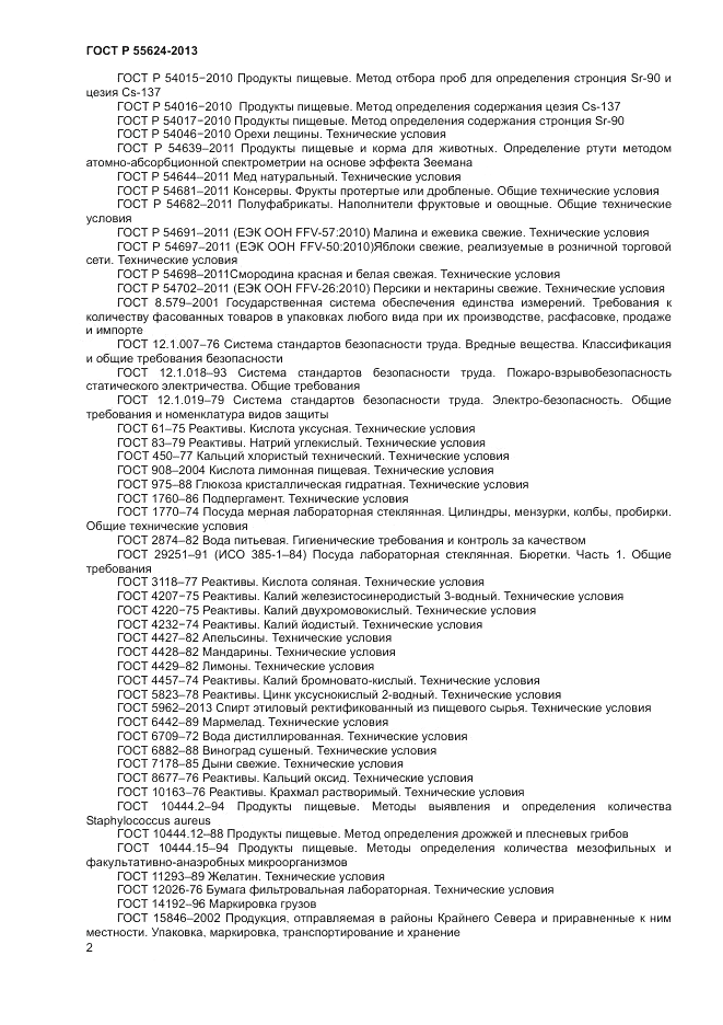 ГОСТ Р 55624-2013, страница 4