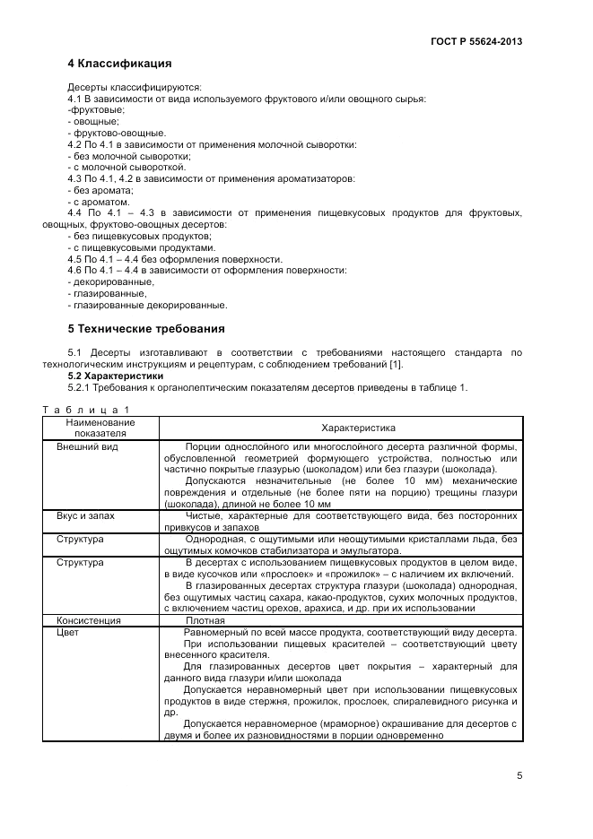 ГОСТ Р 55624-2013, страница 7