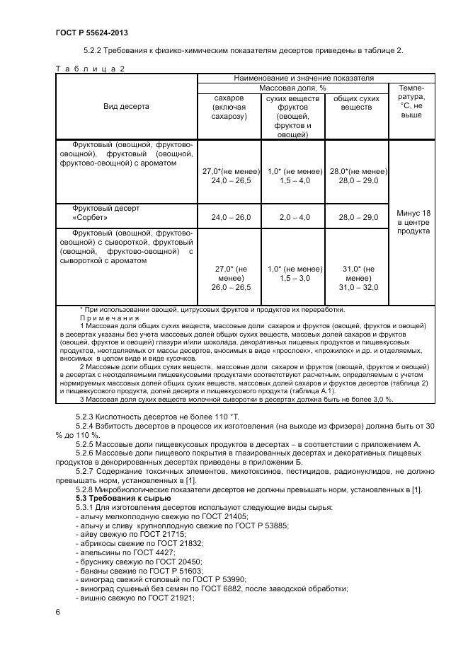 ГОСТ Р 55624-2013, страница 8