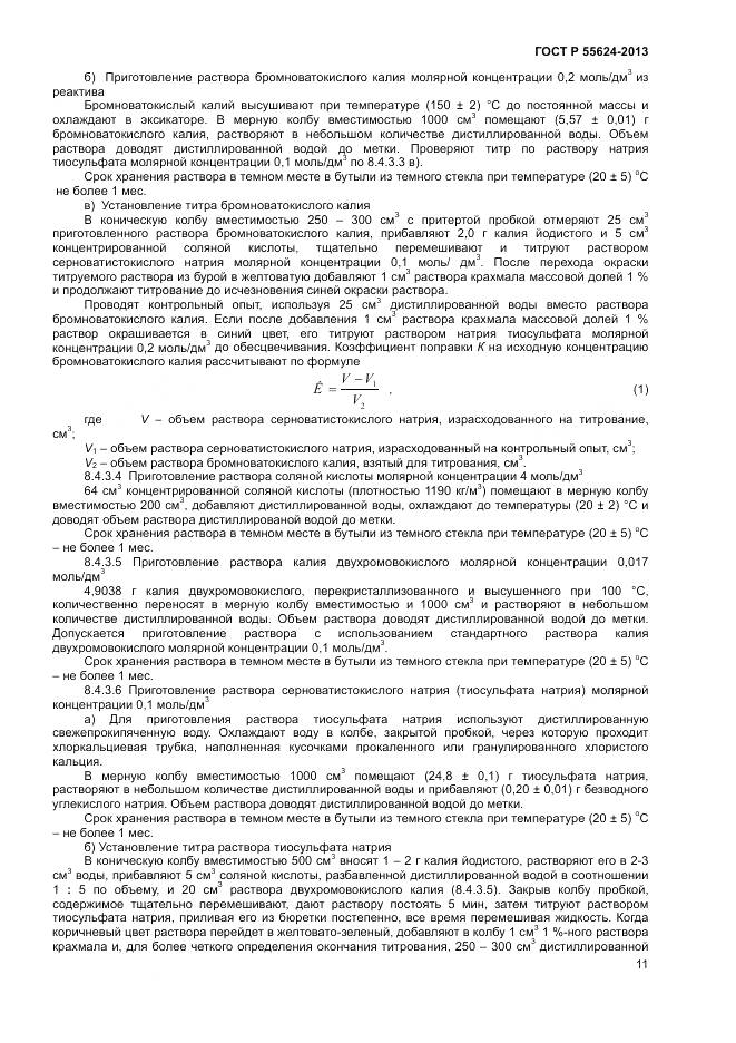 ГОСТ Р 55624-2013, страница 13