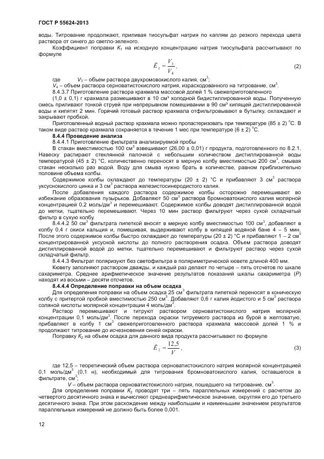 ГОСТ Р 55624-2013, страница 14