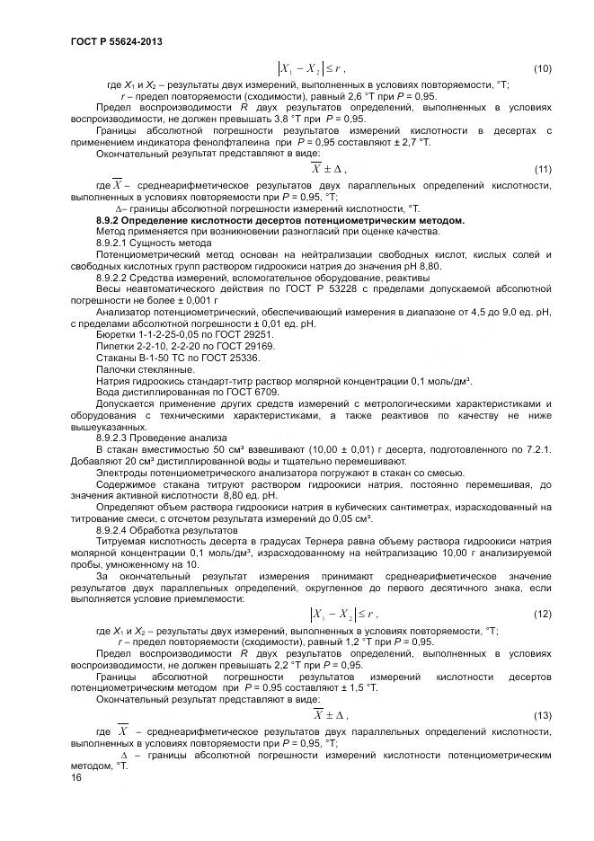 ГОСТ Р 55624-2013, страница 18